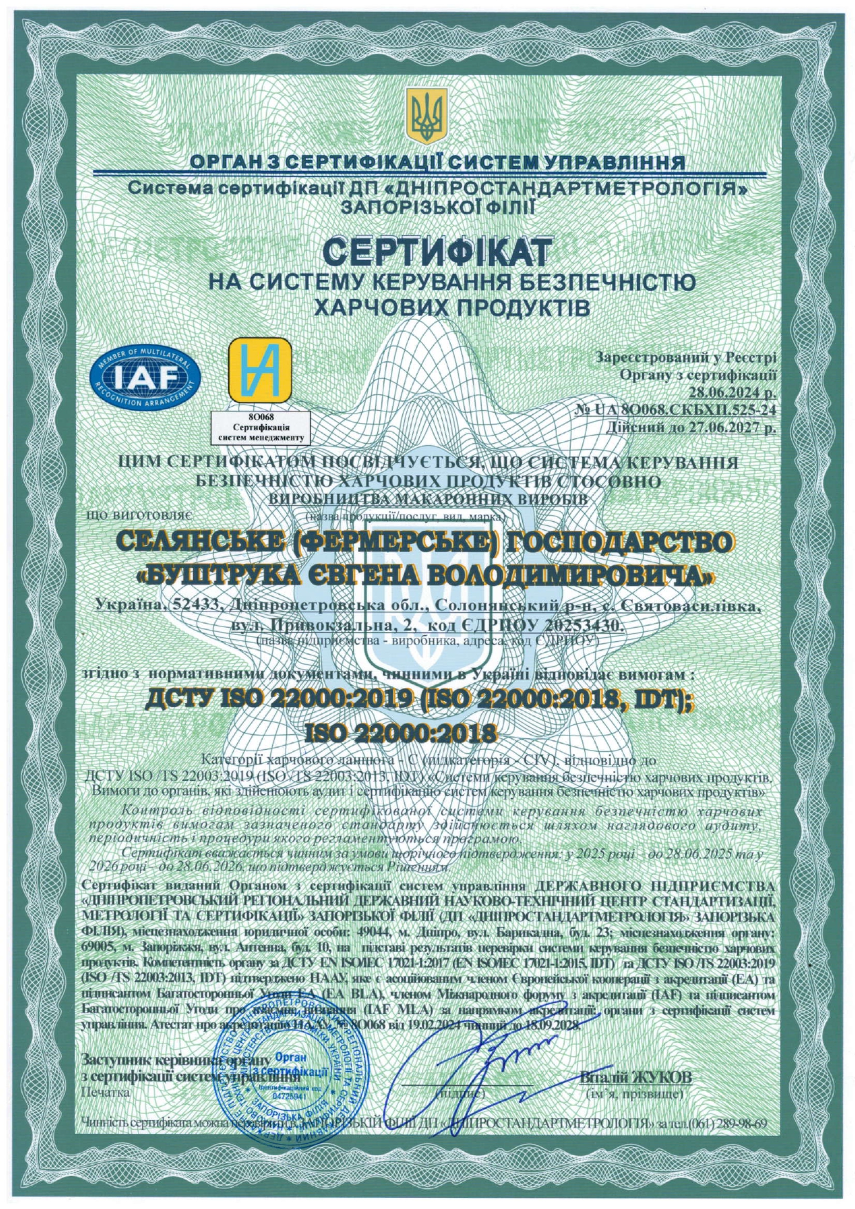 Сертифікат на систему управління безпечністю харчових продуктів
